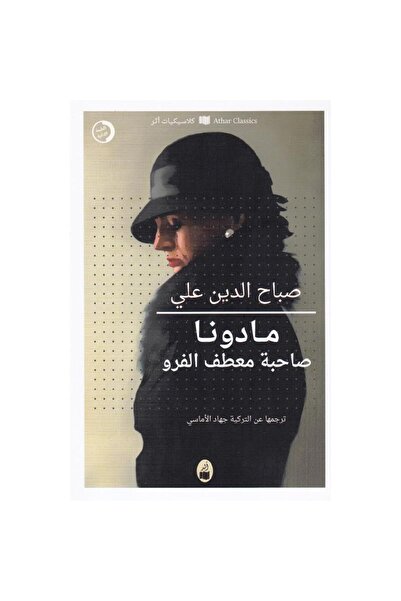 Book مادونا صاحبة معطف الفرو