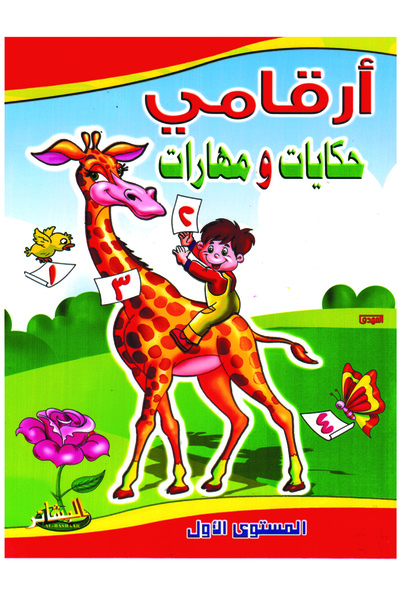 Book أرقامي حكايات ومهارات - المستوى الأول