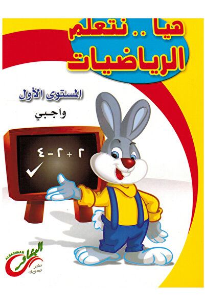 Book هيا نتعلم الرياضيات - المستوى الأول ( واجبي )