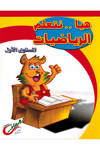 Book هيا نتعلم الرياضيات - المستوى الاول