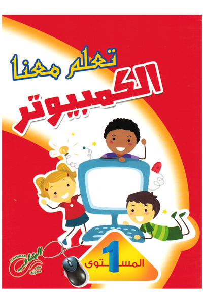 Book تعلم معنا الكمبيوتر - المستوى الأول