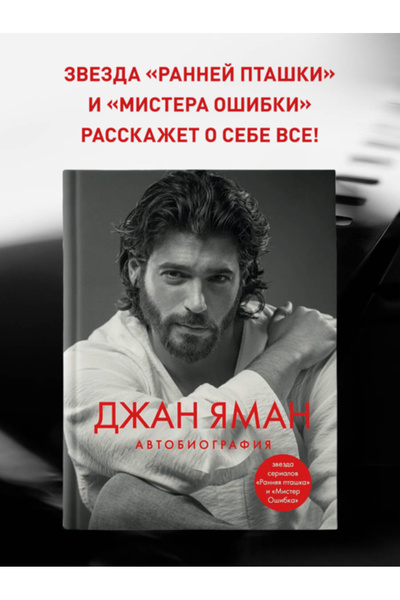 Eksmo Δζαν Αμάν. Αυτοβιογραφία / Αμάν Ντζαν / Χιάνγκαν Γιαμάν. Αυτοβιογραφία