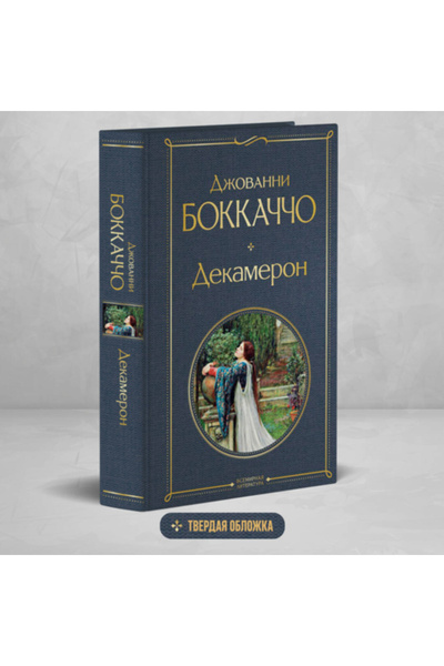 Eksmo Dekameron / Bokkacco Dzovanni / Decameron