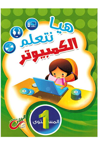 Book هيا نتعلم الكمبيوتر المستوى الأول