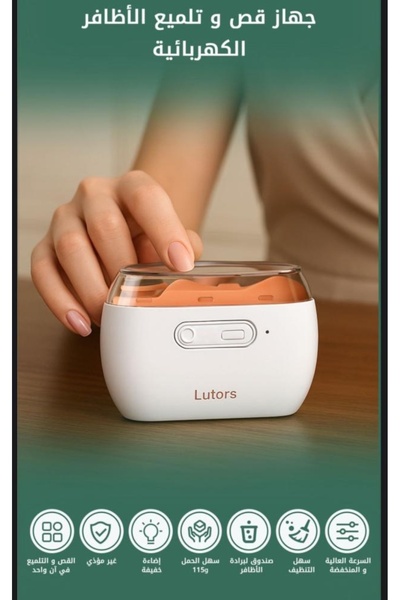 lutors قصافة مبرد وملمع اظافر كهربائي