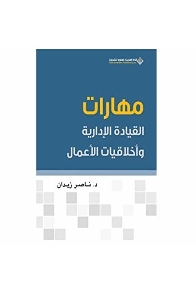Book مهارات القيادة الإدارية نسخة اصلية