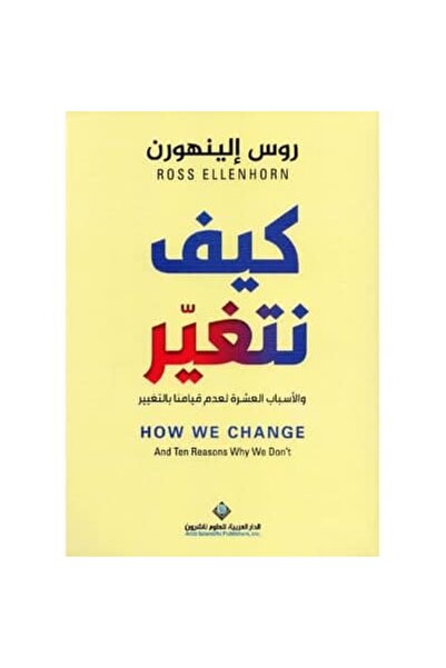 Book كيف نتغير والاسباب العشرة لعدم قيامنا بالتغيير‎ نسخة اصلية