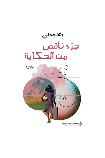Book جزء ناقص من الحكاية نسخة اصلية