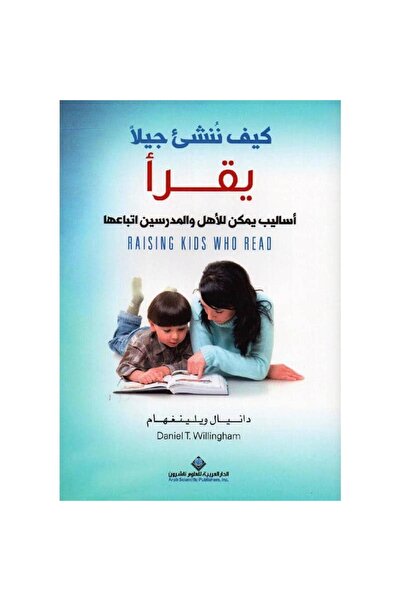 Book كيف تنشئ جيلاً يقرأ ؟ نسخة اصلية