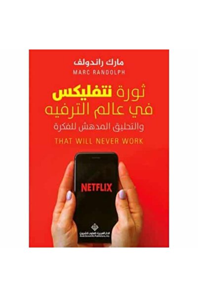 Book ثورة نتفليكس في عالم الترفيه نسخة اصلية