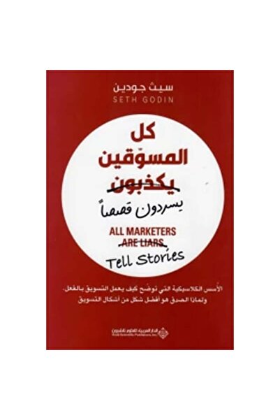 Book كل المسوقين يكذبون نسخة اصلية
