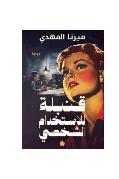 Book Personal use bomb original copy