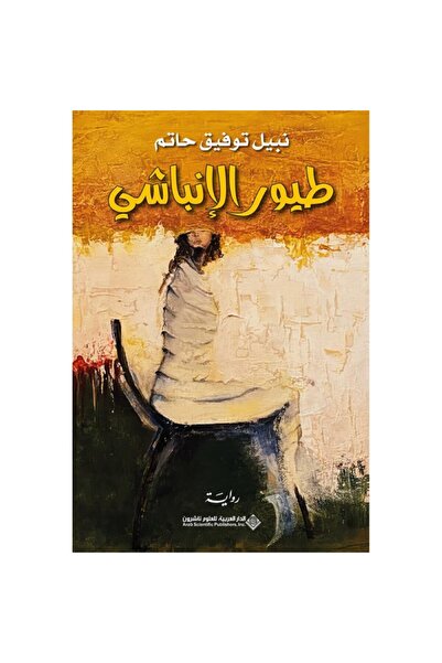 Book طيور الإنباشي نسخة اصلية
