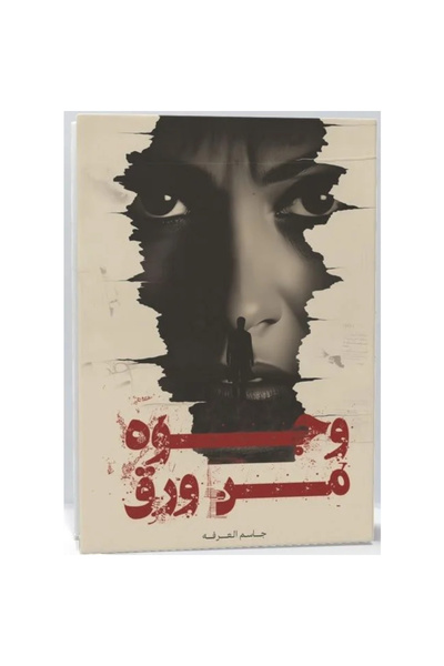 Book وجوه من ورق نسخة اصلية