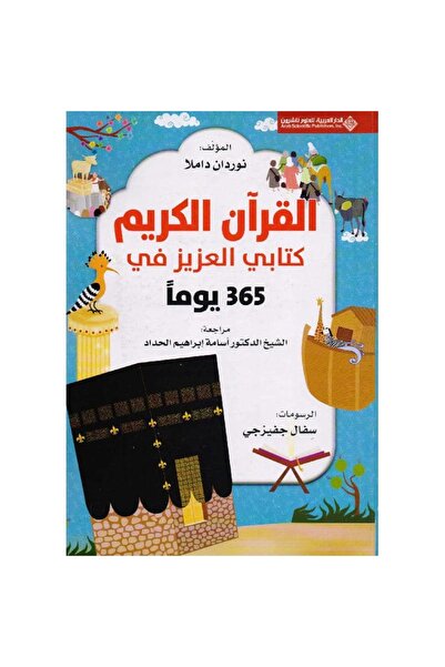 Book 365 يوماً مع كتابي العزيز القرآن الكريم نسخة اصلية