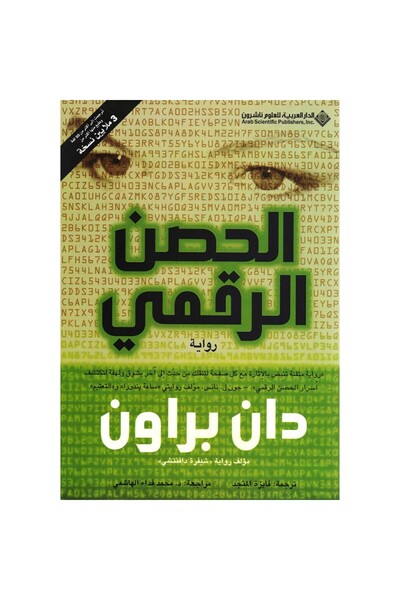 Book Digital Fortress Original Version