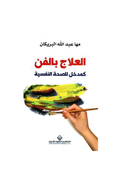 Book العلاج بالفن نسخة اصلية