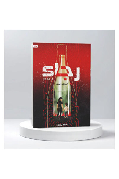 Book رجاء نسخة اصلية