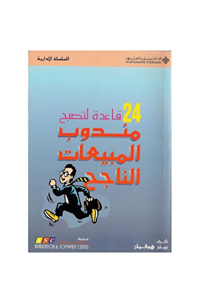 Book 24 قاعدة لتصبح مندوب المبيعات الناجح نسخة اصلية