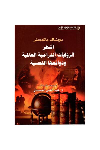 Book أشهر الروايات الدرامية العالمية ودوافعها النفسية نسخة اصلية