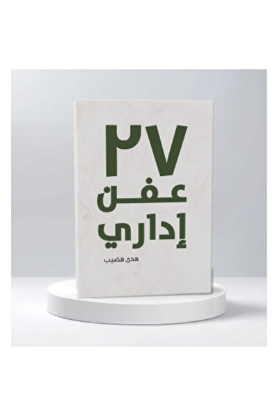 Book 27 عفن إداري نسخة اصلية