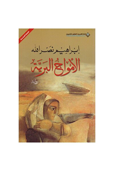 Book الأمواج البرية‎ نسخة اصلية