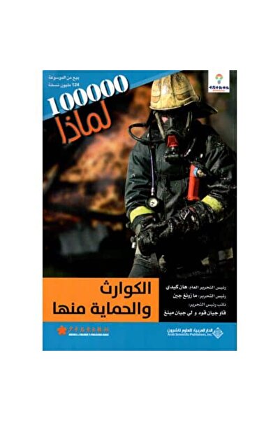 Book Disasters and Protection - Series 100,000 Why Original Copy