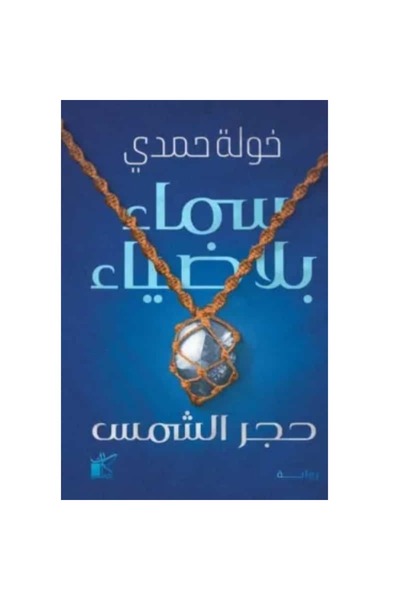 Book سماء بلا ضياء نسخة اصلية