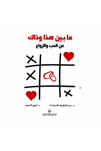 Book مابين هذا وذاك نسخة اصلية