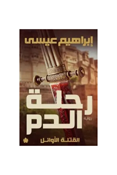 Book Blood's Journey: the First Killers Trilogy Part One Original Version