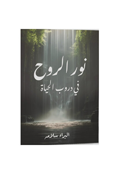 Book نور الروح في دروب الحياة نسخة اصلية