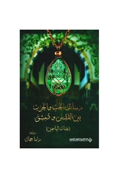 Book رسائل الحب والحرب بين القدس ودمشق عتبات الياسمين‎ نسخة اصلية
