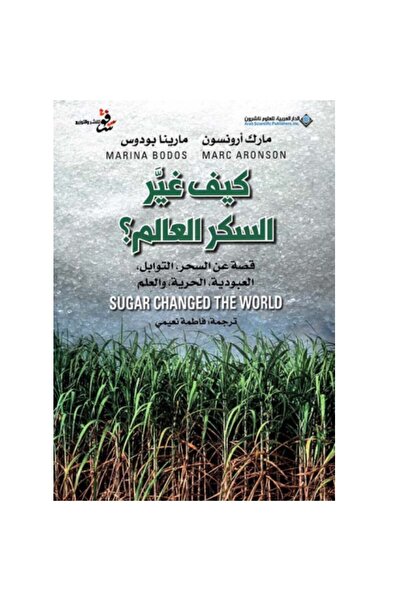 Book كيف غير السكر العالم ؟ نسخة اصلية