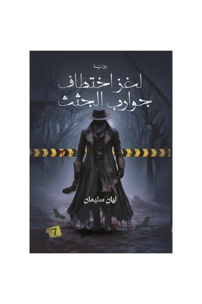 Book The Mystery of the Corpse Socks Kidnapping Original Version