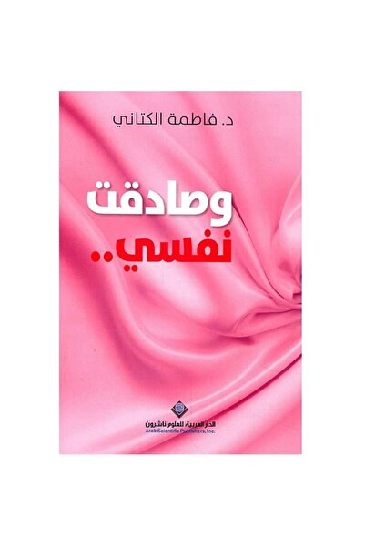 Book وصادقت نفسي نسخة اصلية