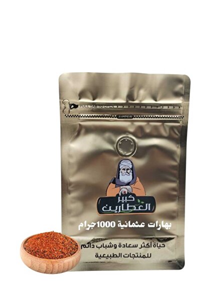 alatar بهارات عثمانية 1000جرام