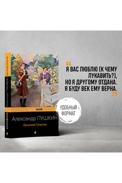 Eksmo Evgenij Onegin / Puskin Aleksandr Sergeevic / Yevgeniy Onegin
