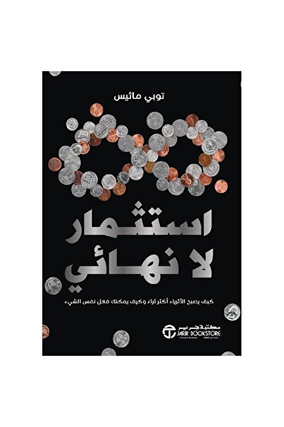 rexa الاستثمار اللانهائي: كيف يزداد الأثرياء ثراءً وكيف يمكنك أن تفعل الشيء نفسه