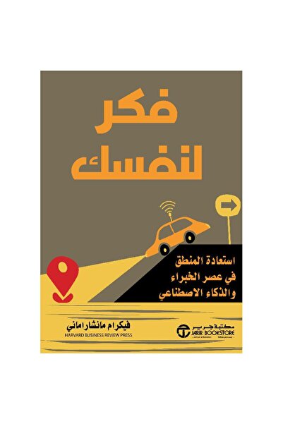 rexa فكر بنفسك: استعادة المنطق في عصر الخبراء والذكاء الاصطناعي