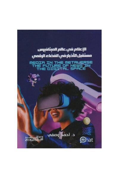 rexa وسائل الإعلام في عالم الميتافيرس: مستقبل الأخبار في الفضاء الرقمي