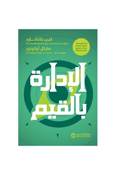 rexa إدارة القيم: كيفية تطبيق قيمك عمليًا لتحقيق نتائج استثنائية