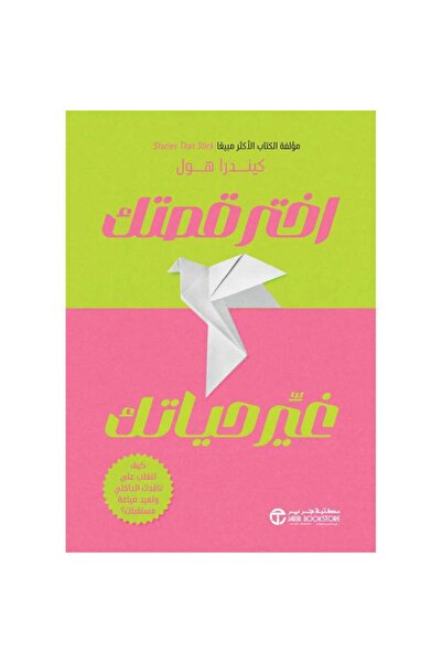 rexa اختر قصتك، غيّر حياتك: كيف تتغلب على ناقدك الداخلي وتعيد تشكيل مستقبلك