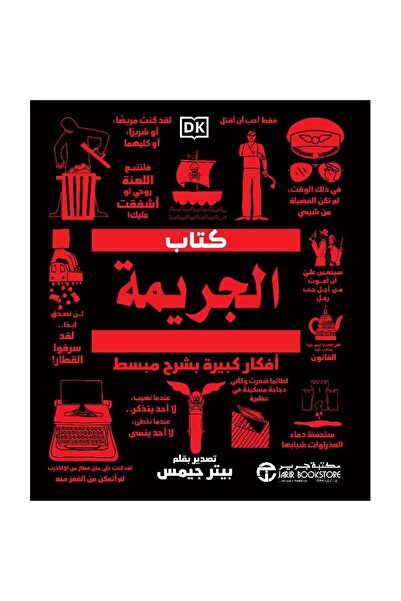 rexa كتاب الجريمة: أفكار عظيمة، شرح مبسط
