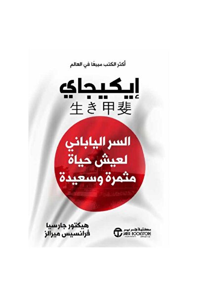 rexa ايكيجاي السر الياباني لعيش حياة مثمرة وسعيدة