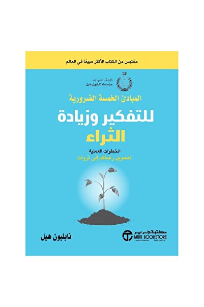 rexa المبادىء الخمسة الضرورية للتفكير وزيادة الثراء