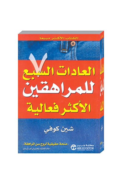rexa العادات السبع للمراهقين الاكثر فعالية