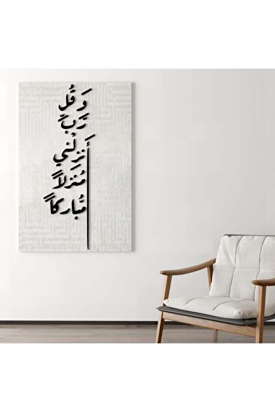 Marktna معلقة جدارية بتصميم وقل رب انزلني منزلا مباركا مع خلقية رمادي