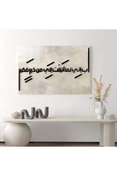 Marktna معلقة جدارية بتصميم رب اني لما انزلت إلي من خير فقير مع خلقية بيج