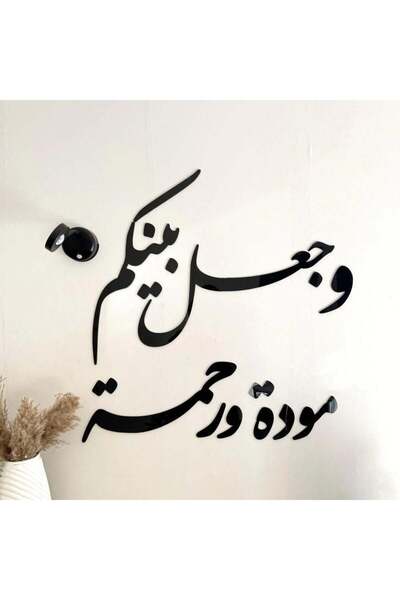 Marktna منحوتة اكريليك بتصميم وجعل بينكم مودة ورحمة