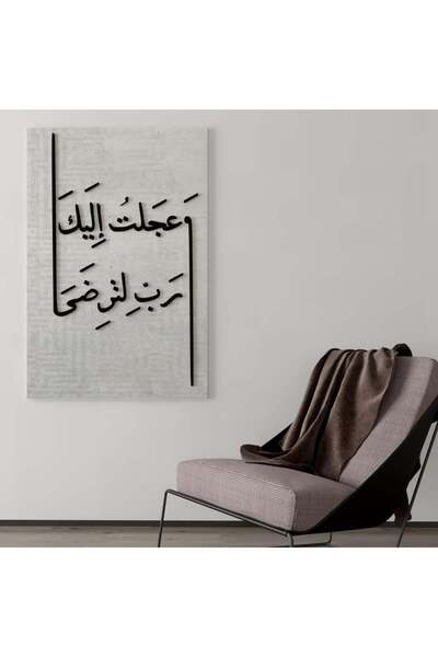 Marktna معلقة جدارية بتصميم وعجلت إليك ربي لترضى مع خلقية رمادي